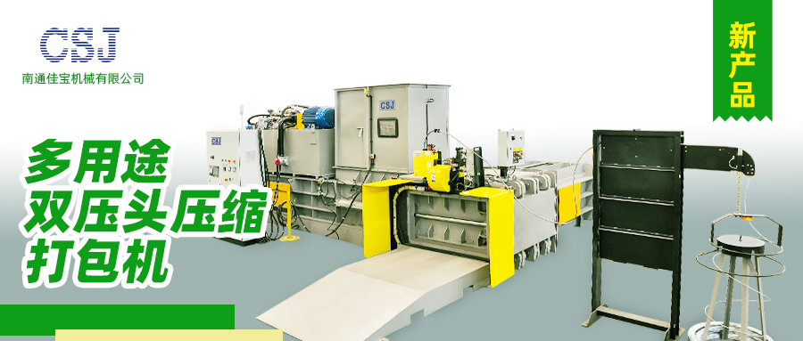 【產(chǎn)品上新】南通佳寶多用途雙壓頭壓縮打包機(jī)火熱上市！