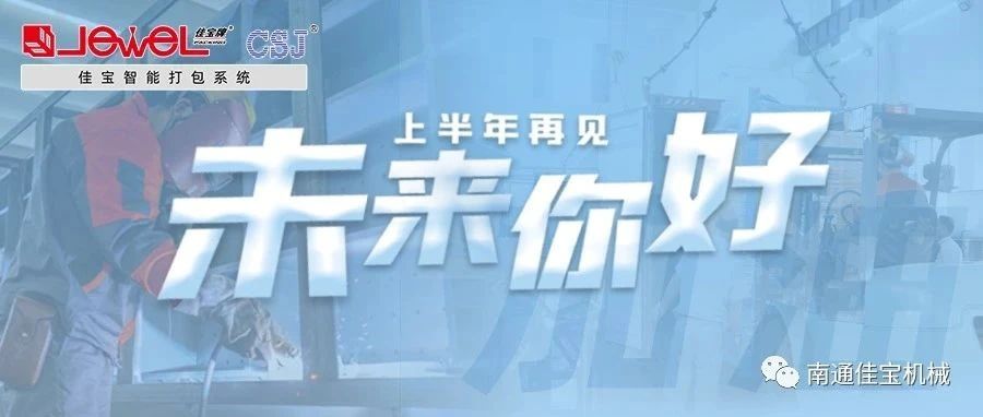 2023過半，南通佳寶依然產(chǎn)線繁忙，發(fā)貨如火如荼！